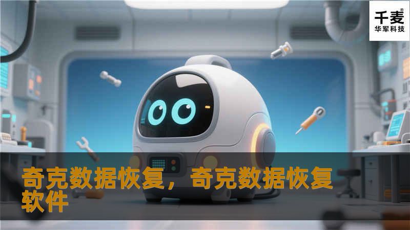 在数字时代，数据丢失带来的困扰无以复加。奇克数据恢复凭借其专业的技术和服务，帮助无数用户找回重要数据，重拾信心。本文将为您详细解读数据恢复的重要性，以及奇克数据恢复如何成为您数据的守护者。