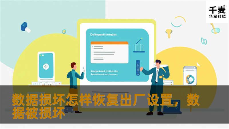 数据损坏是电子设备使用过程中常见的问题，本文将为你提供详细的恢复出厂设置方法，帮助你轻松解决数据损坏问题，保障设备正常运行。