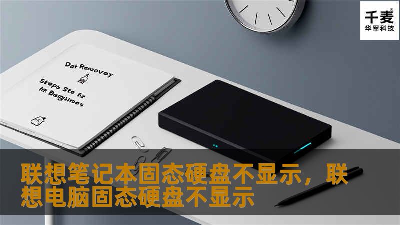 联想笔记本固态硬盘不显示怎么办？本文将详细分析固态硬盘不显示的原因，并提供解决方案，帮助你快速恢复系统正常运行。