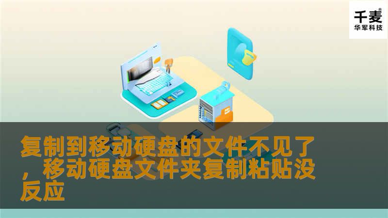 当你发现复制到移动硬盘的文件突然消失时，是否感到困惑和焦虑？别担心，这篇文章将为你揭示文件消失的真相，并提供解决方案。