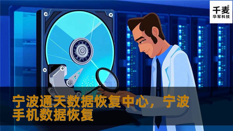 在数字化时代，数据是企业与个人最重要的资产。宁波通天数据恢复中心凭借领先的技术和丰富的经验，为您的数据保驾护航，解决数据丢失、损坏等问题，让数据恢复不再是难题。