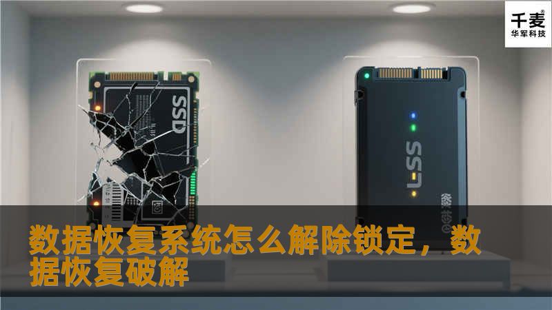 数据恢复系统被锁定？别担心！本文将为你提供简单易懂的解决方案，帮助你快速解除锁定，恢复数据。