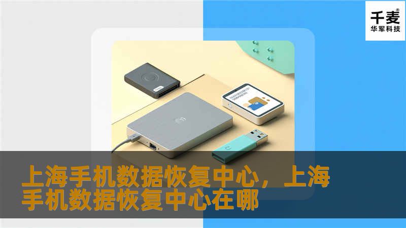 上海手机数据恢复中心，专业解决手机数据丢失问题，无论是照片、视频、文档还是通讯录，我们都能帮您找回。快速响应，高效恢复，让您的重要数据不再丢失。