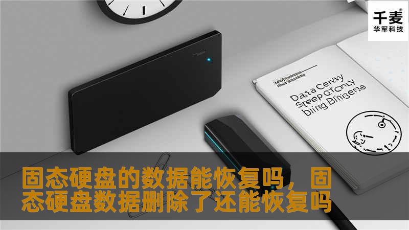 固态硬盘（SSD）因其高速度和稳定性成为主流存储设备，但数据丢失问题依然困扰着许多用户。本文深入探讨固态硬盘数据恢复的可能性，并提供实用的解决方案。