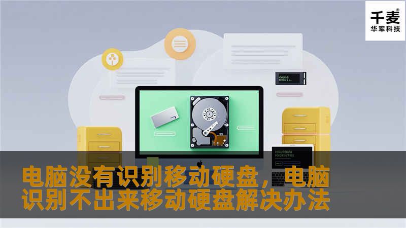 你的电脑无法识别移动硬盘？别担心，这篇文章将为你提供详细的排查和解决方法，帮助你快速恢复数据并解决问题。