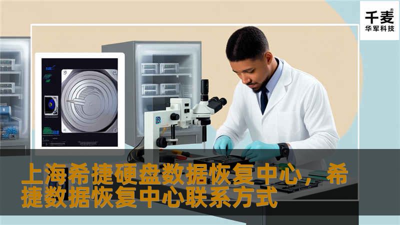 您的硬盘出现故障？数据丢失让您心急如焚？上海希捷硬盘数据恢复中心，专业提供硬盘数据恢复服务，帮您找回重要数据，守护您的数字资产。