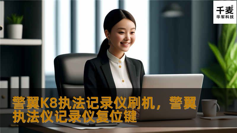 本文将详细介绍警翼K8执法记录仪刷机的必要性、步骤及注意事项，帮助您充分发挥设备潜力，提升执法效率。