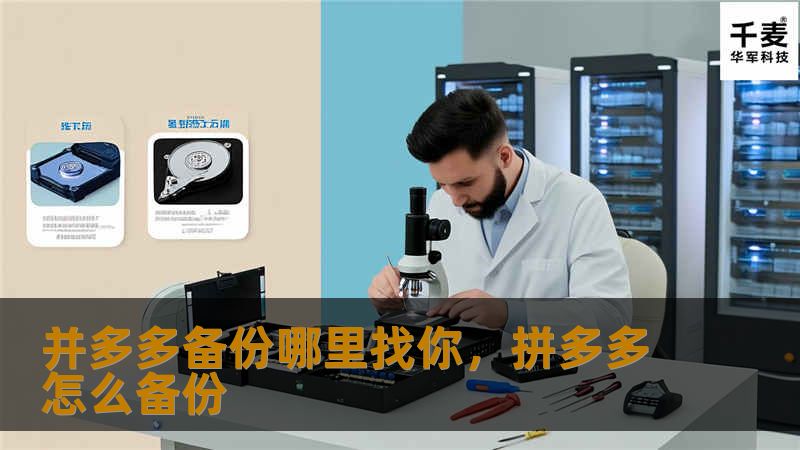 在数字化时代，数据备份的重要性不言而喻。无论是个人还是企业，数据丢失带来的损失可能是无法估量的。本文将告诉你如何找到适合自己的备份方案，确保数据安全无虞。