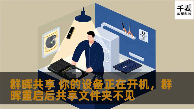 探讨群晖NAS如何通过共享功能，实现设备高效协同，打造智能化的家庭与办公数据管理方案。