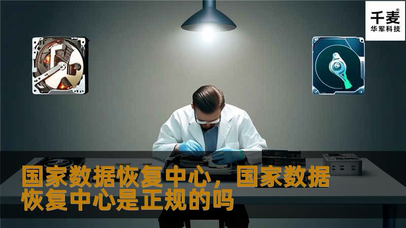 在数字化时代，数据安全至关重要。国家数据恢复中心为您提供专业、高效的数据恢复服务，保障您的数字资产安全无虞。
