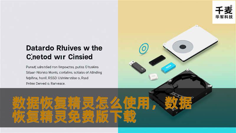 数据恢复精灵是一款强大的数据恢复软件，能够帮助用户轻松找回误删、格式化或丢失的文件。本文将详细介绍数据恢复精灵的使用方法，帮助您快速掌握数据恢复的技巧。