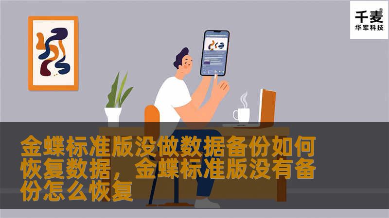 数据备份是企业信息化管理中至关重要的一环，而金蝶标准版作为一款广泛使用的财务软件，其数据的安全性更是企业关注的重点。本文将详细解析金蝶标准版在未做数据备份的情况下如何恢复数据，并为企业提供实用的解决方案。