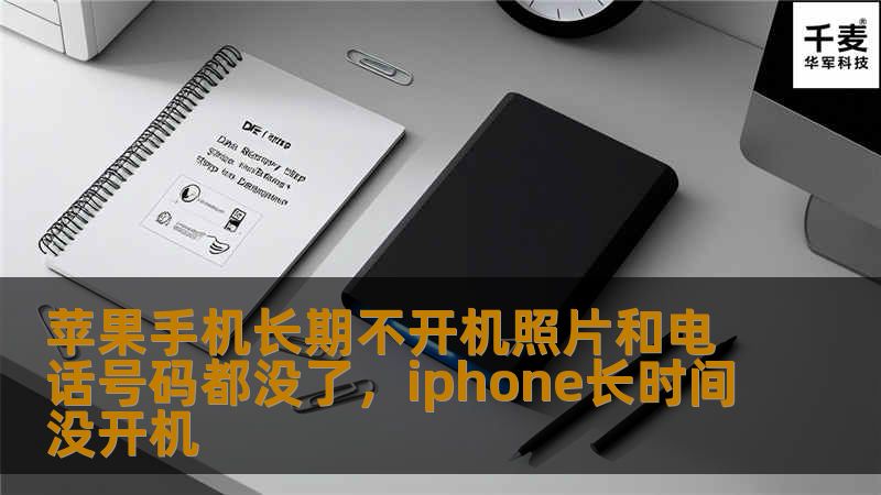 探讨苹果手机长期不开机导致照片和电话号码丢失的问题，并提供解决方案。