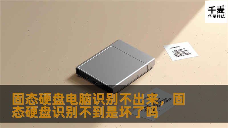 遇到固态硬盘无法被电脑识别的问题时，别慌！本文将为你详细解析固态硬盘无法识别的原因，并提供实用的解决方法，帮助你快速恢复系统正常运行。