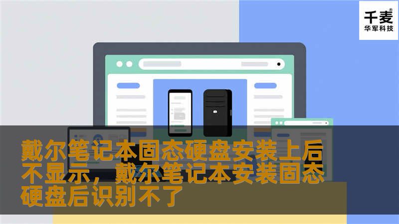 在使用戴尔笔记本时，如果遇到固态硬盘安装后不显示的问题，可能会让人感到困惑和焦虑。本文将详细分析问题原因，并提供实用的解决方法，帮助您轻松应对这一困扰。