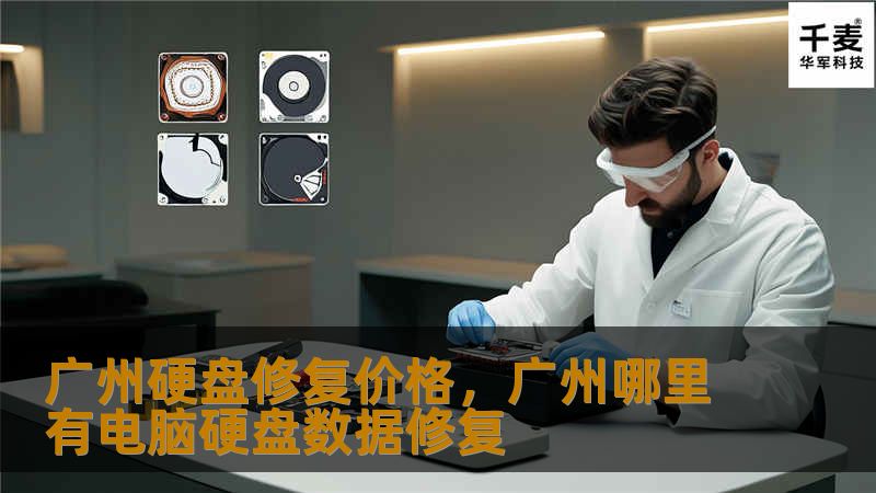 了解广州硬盘修复的价格和服务，选择专业数据恢复公司，确保您的重要数据安全无虞。