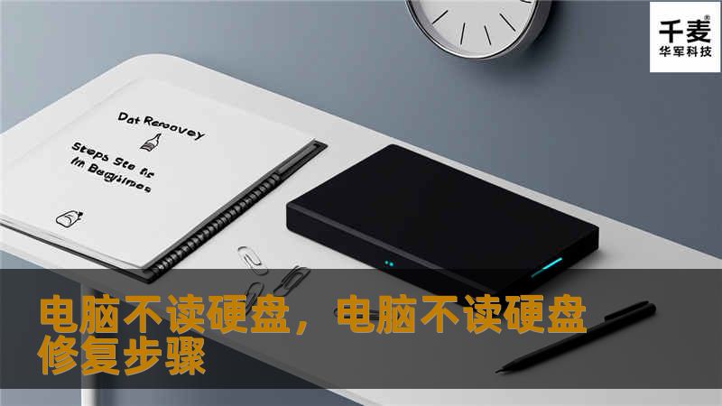 电脑不读硬盘是一个常见的问题，可能导致数据丢失和系统崩溃。本文将深入探讨电脑不读硬盘的原因，并提供实用的解决方法，帮助你避免数据丢失。