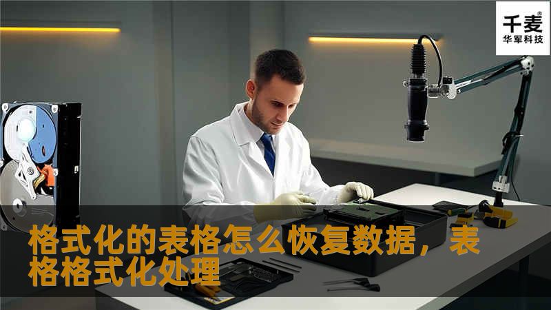 格式化的表格怎么恢复数据,表格格式化处理 格式化的表格怎么恢复数据,表格格式化处理