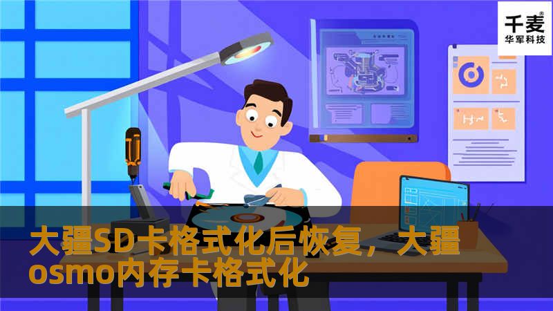 大疆设备的SD卡格式化后如何恢复数据？本文将为你详细解读SD卡格式化的原理、数据恢复的可能性以及如何选择合适的恢复工具，帮助你轻松找回丢失的珍贵内容。