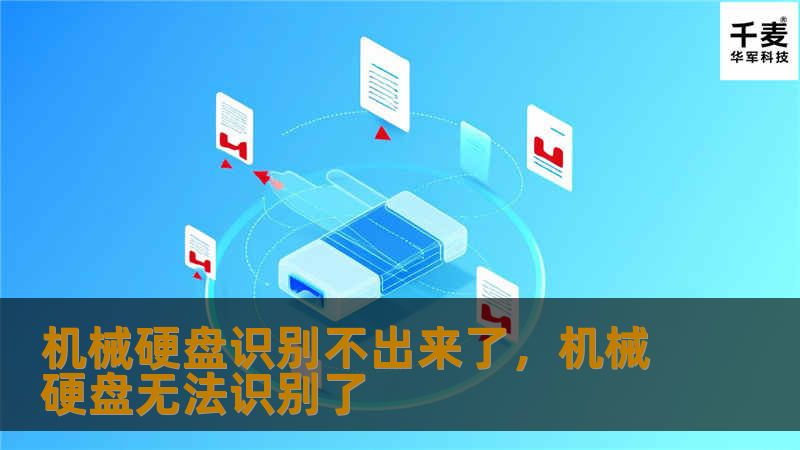 机械硬盘是电脑的重要存储设备，但有时会出现“识别不出来的”问题，本文将为您详细分析原因及解决方法，帮助您轻松应对硬盘故障。