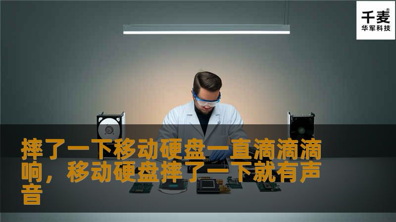 移动硬盘是我们日常生活中重要的存储设备，但有时候不小心摔落会导致设备损坏，出现“滴滴滴”报警声。本文将为你详细解析移动硬盘摔坏后的应对方法，帮助你最大限度地恢复数据。