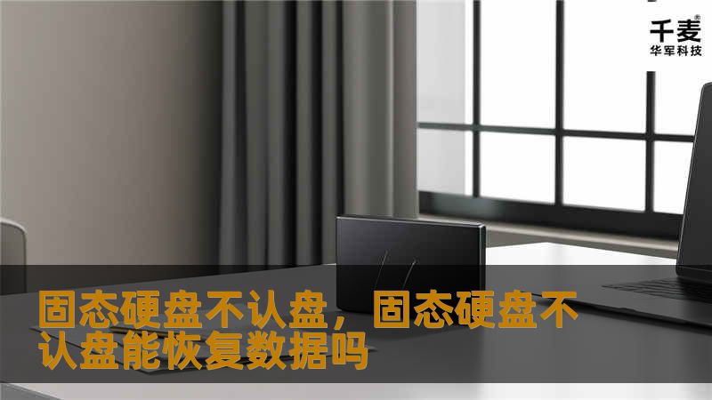 固态硬盘不认盘,固态硬盘不认盘能恢复数据吗 固态硬盘不认盘,固态硬盘不认盘能恢复数据吗