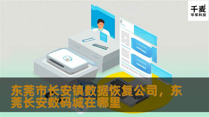 东莞市长安镇数据恢复公司，专业解决数据丢失问题，提供硬盘修复、文件恢复、RAID恢复等服务，保障您的数字资产安全无虞。