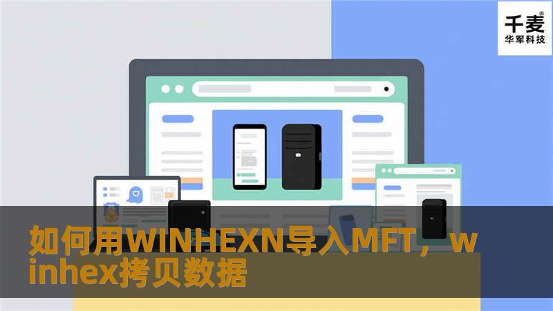 本文将详细介绍如何使用WINHEX导入MFT文件，帮助用户快速掌握数据恢复的核心技术，轻松应对文件系统分析与修复的挑战。