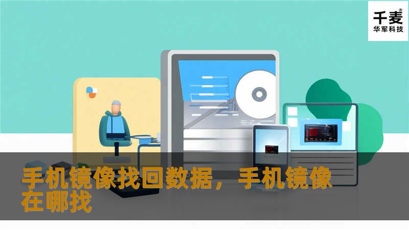 在如今这个高度依赖数字设备的时代，手机中的数据变得越来越重要。无论是珍贵的照片、重要的联系人信息，还是不可或缺的应用程序，一旦丢失都会让人措手不及。手机镜像找回数据作为一种高效的数据恢复方法，能够帮助我们快速恢复丢失的数据，让手机重回巅峰状态。本文将详细介绍手机镜像找回数据的原理、操作步骤以及注意事项，让你轻松应对数据丢失的烦恼。