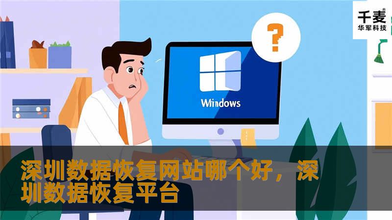 深圳数据恢复网站哪个好,深圳数据恢复平台 深圳数据恢复网站哪个好,深圳数据恢复平台