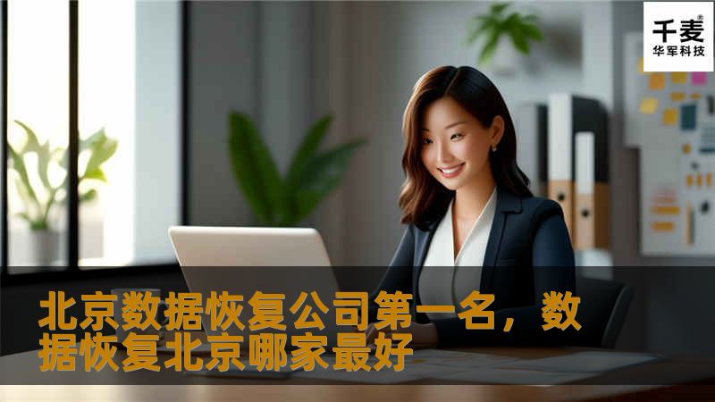 在数字时代，数据的重要性不言而喻。北京数据恢复公司第一名凭借领先的技术和优质服务，成为众多企业和个人信赖的选择。本文将为您详细解读如何选择专业的数据恢复公司，以及北京数据恢复公司第一名的独特优势。