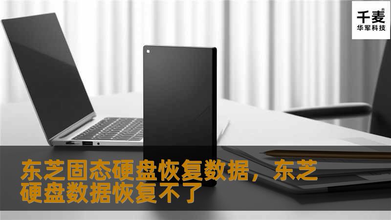 东芝固态硬盘以其卓越的性能和可靠性著称，但在数据丢失的情况下，如何恢复数据成为用户关注的焦点。本文将详细介绍东芝固态硬盘数据恢复的方法和技巧，帮助您轻松应对数据丢失的挑战。