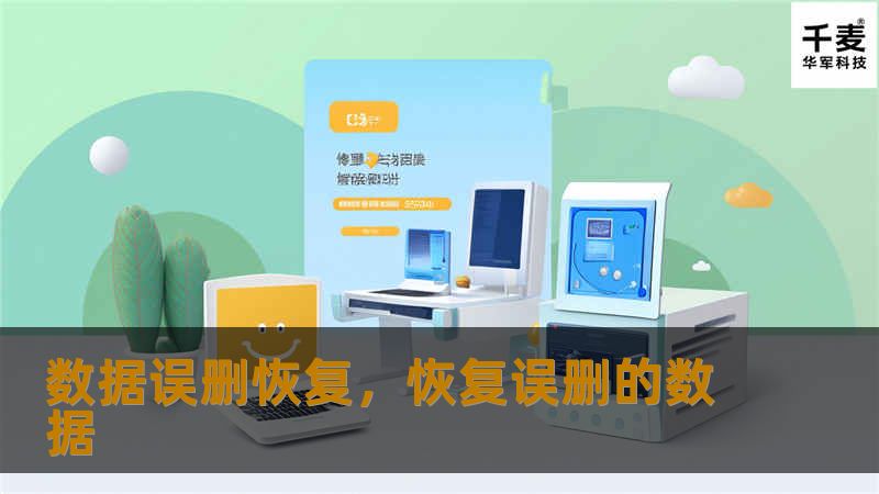 数字时代，数据误删已成为不可避免的痛点。本文将深入探讨数据误删的原因、恢复方法以及如何避免数据丢失，帮助你更好地保护重要信息。