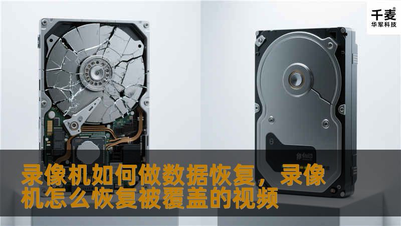 意外删除、格式化或硬件故障，录像机中的珍贵视频可能随时面临丢失的风险。本文将详细介绍如何通过简单的方法快速恢复录像机中的重要数据，帮助您避免永久性损失。