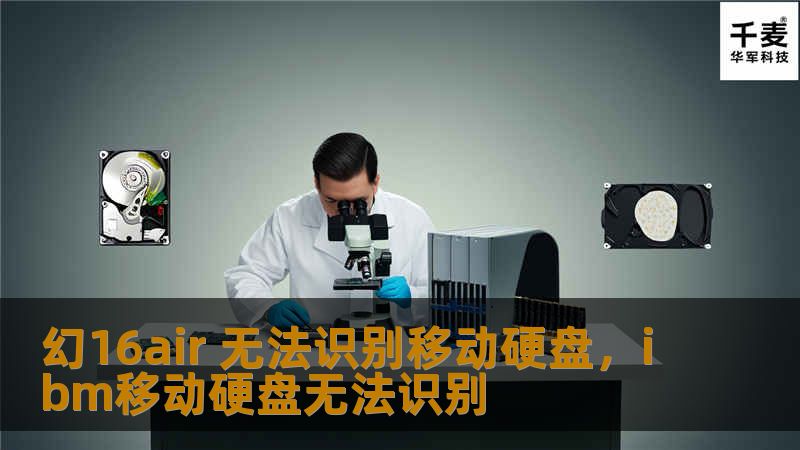 幻16air 无法识别移动硬盘,ibm移动硬盘无法识别 幻16air 无法识别移动硬盘,ibm移动硬盘无法识别