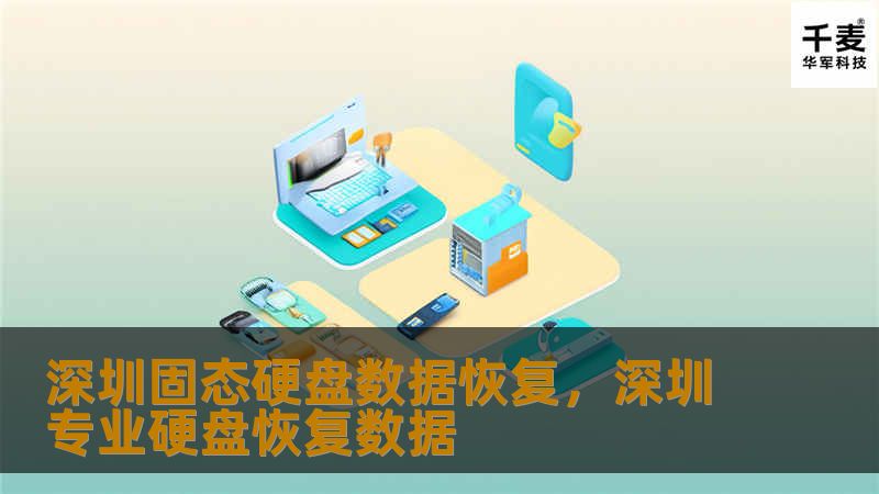 深圳固态硬盘数据恢复是一项高技术含量的服务，能够帮助用户在数据丢失时快速恢复重要信息。本文将为您详细介绍固态硬盘数据恢复的重要性、常见原因以及如何选择专业的数据恢复团队。