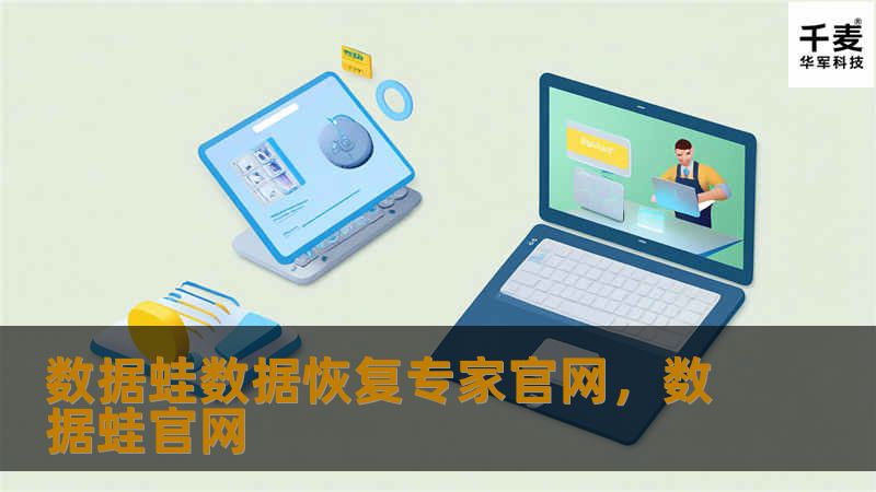 数据蛙数据恢复专家官网提供专业的数据恢复服务，帮助您快速找回丢失的重要数据。无论是硬盘损坏、病毒感染还是意外删除，数据蛙都能为您提供高效、安全的解决方案。立即访问官网，保护您的数字资产！