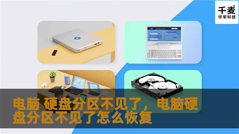 你的电脑硬盘分区突然消失了吗？别担心，这篇文章将为你详细解析硬盘分区丢失的原因，并提供实用的解决方法，帮助你轻松找回丢失的分区。