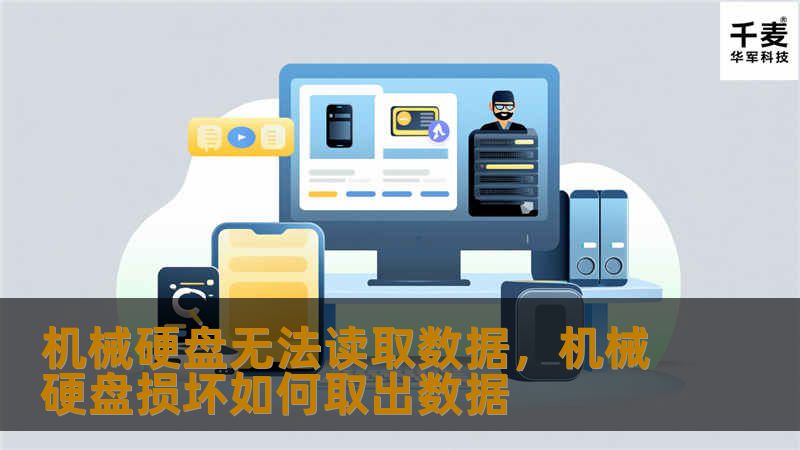 机械硬盘作为计算机的重要存储设备，承载着大量珍贵数据。然而，机械硬盘无法读取数据的问题时常困扰着用户。本文将深入分析机械硬盘无法读取数据的原因，并提供实用的预防与解决方案，帮助您更好地保护重要数据。