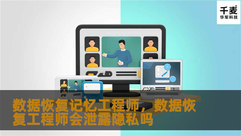 在数字化浪潮中，数据成为最宝贵的资产。然而，数据丢失的威胁无处不在，从硬件故障到病毒攻击，从意外删除到人为失误，每一种情况都可能让珍贵的信息化为乌有。在这个时候，数据恢复记忆工程师便成为了数字时代的守护者，他们用专业的技术与丰富的经验，帮助人们找回失落的记忆，修复破碎的数据。本文将带您深入了解这一神秘而重要的职业。