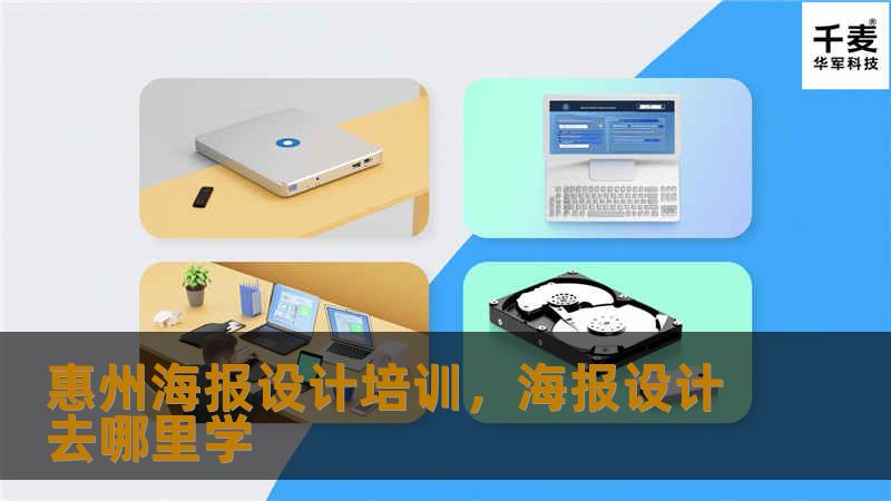 想要成为优秀的海报设计师吗？惠州海报设计培训课程助你掌握专业技能，从零开始学习，打造属于你的创意作品！本文为你详细解读惠州海报设计培训的优势与学习价值。