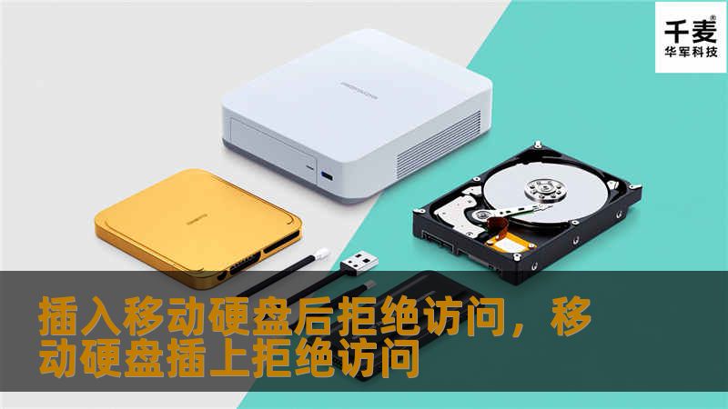 遇到“插入移动硬盘后拒绝访问”的问题时，你是否感到困惑和焦虑？本文将详细分析导致该问题的常见原因，并提供实用的解决方法，帮助你轻松应对数据存储难题。