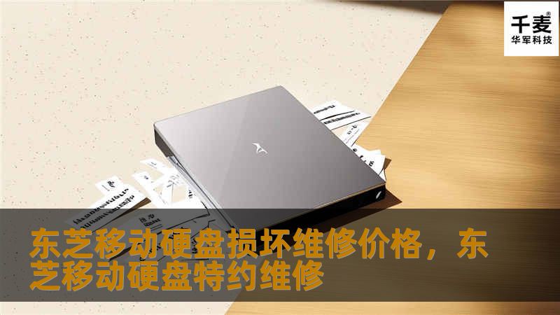 东芝移动硬盘损坏维修价格一直是用户关注的焦点。本文将为您详细解析东芝移动硬盘损坏的常见原因、维修价格影响因素以及如何选择最划算的维修方案，帮助您轻松解决硬盘问题。
