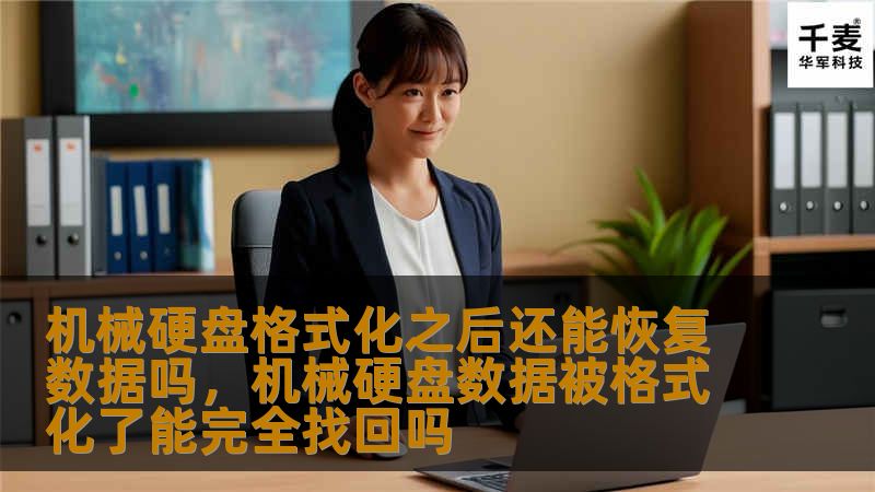 机械硬盘格式化后还能恢复数据吗？这篇文章将为您详细解答，分析格式化对数据的影响，并提供数据恢复的实用方法和建议。