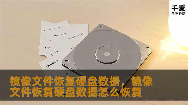 在数字化时代，数据丢失可能带来巨大损失。本文将详细介绍如何通过镜像文件恢复硬盘数据，帮助您轻松应对数据丢失问题。