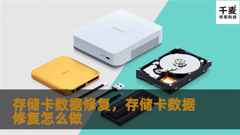 数码存储卡是现代生活中不可或缺的存储工具，但数据丢失问题却常常让人头疼。本文将详细介绍存储卡数据修复的方法与技巧，帮助您轻松恢复珍贵数据。