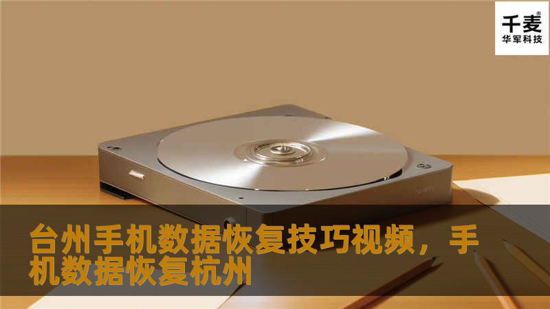 在台州，手机数据丢失是一件让人头疼的事情。无论是误删、系统崩溃还是硬件故障，数据恢复专家都能帮您解决。本文将为您详细介绍台州手机数据恢复技巧，并提供实用的视频教程，让您轻松掌握数据恢复的方法。