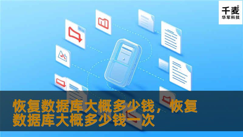 恢复数据库是一项关键任务，涉及高昂的成本和复杂的技术。本文将详细解析数据库恢复的费用估算方法，探讨影响费用的关键因素，并提供优化建议，帮助您在面对数据丢失时做出明智决策。