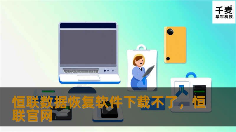 恒联数据恢复软件是一款功能强大的数据恢复工具，但有时候用户可能会遇到下载不了的问题。本文将详细分析原因并提供解决方案，帮助您顺利下载并使用恒联数据恢复软件。