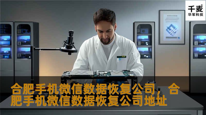在合肥，手机微信数据恢复公司为您提供专业、安全、可靠的数据恢复服务，帮助您找回因误删、系统故障或病毒攻击导致的微信数据丢失问题。